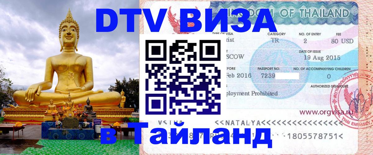 Цены на DTV визу в Таиланд — пакеты услуг, достаточно даже паспорта - 20.11.2025 